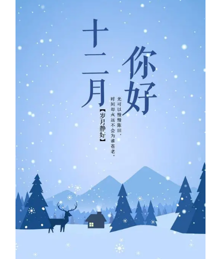 12月，你好！(圖2)
